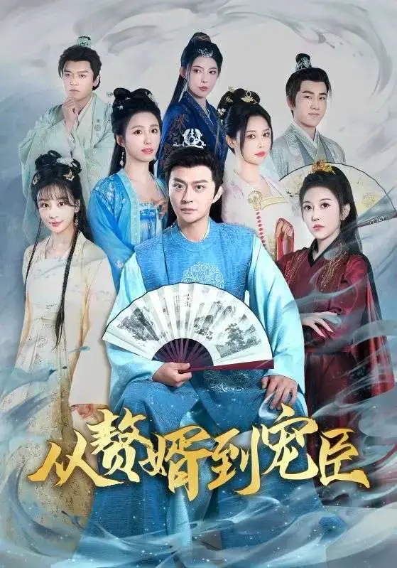 从赘婿到宠臣：逆袭之路的权谋与爱情
