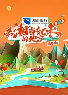湘味之旅再启程：《去“湘”当有味的地方》第二季
