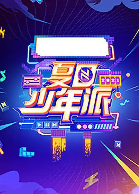 夏日少年派：青春的旋律与梦想的飞扬