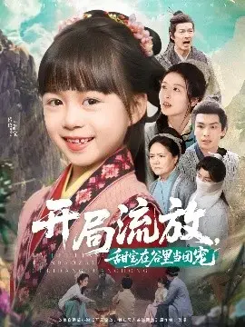 开局流放：甜宝的田园团宠生活