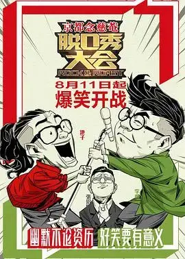 脱口秀大会 第一季：笑点与思考齐飞