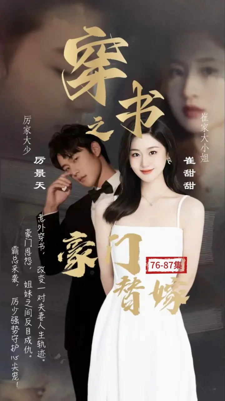 穿书之豪门替嫁：逆袭之路的浪漫与救赎