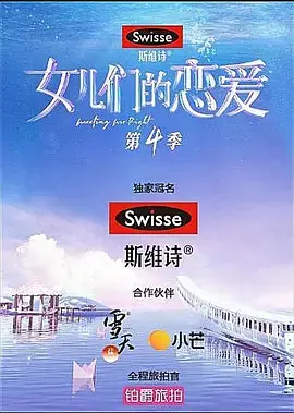 《女儿们的恋爱4 恋恋嗑糖版》：心动继续，情感升温，甜蜜升级！