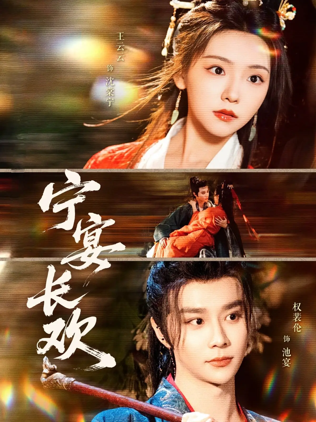 宁宴长欢：乱世佳人，谱写不屈与希望的史诗