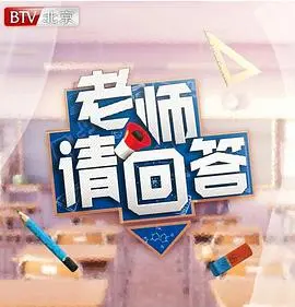 《老师请回答 第二季》：暖心回归，教育与成长的双重奏