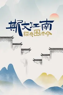 斯文江南经典围读会：穿越时空的文化盛宴，感受江南韵味