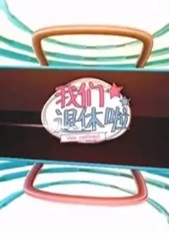 《我们退休啦》：笑泪交织的退休生活，真实感人治愈！