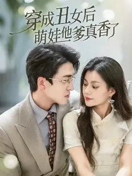 穿成丑女后：萌娃他爹真香逆袭，甜宠爆笑来袭！