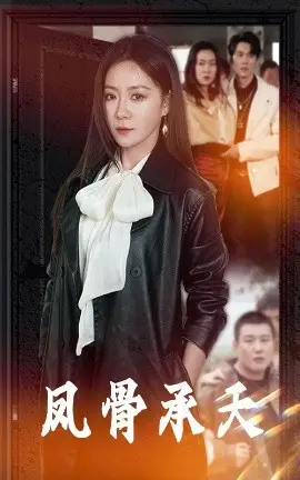 《凤骨承天》：王朝覆灭与浴火重生，史诗级权谋巨制