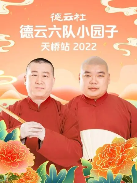 德云社六队天桥站2022：爆笑相声盛宴，笑翻你的每一个细胞！