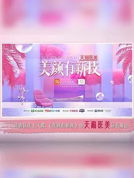 《美颜有新技 第一季》：揭秘变美秘籍，开启颜值逆袭之旅！
