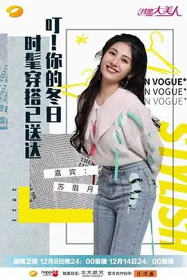 《我是大美人2021》：时尚蜕变与美丽秘籍全解析