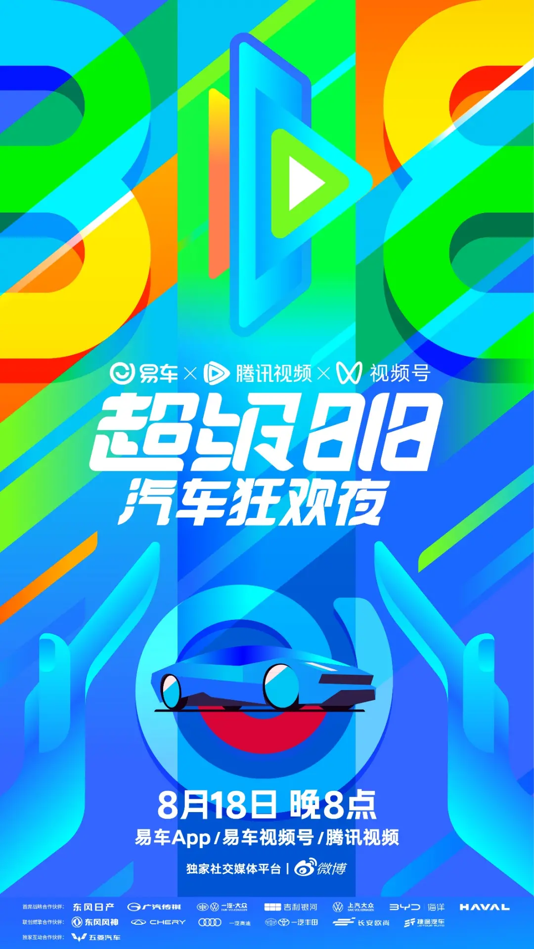 易车超级818汽车狂欢夜：燃擎之夜，购车狂欢！