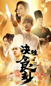 舌尖上的较量：电影《决胜食刻》美食与梦想的碰撞