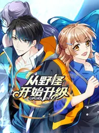 从野怪开始升级：异世界冒险的无限可能