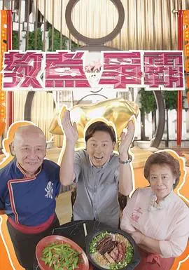 《教煮争霸》：美食与梦想的碰撞，引爆味蕾的终极对决！