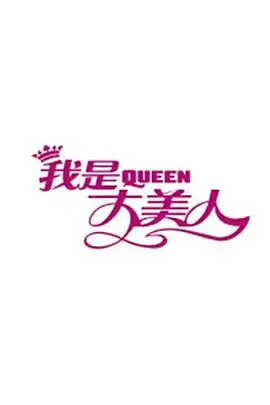 《我是大美人2016》：颜值与魅力的盛宴，时尚潮流风向标