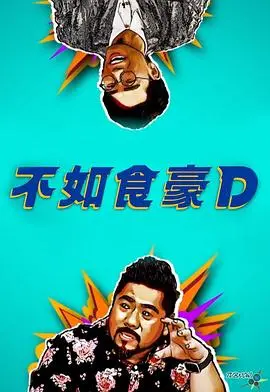 《不如食豪D》：舌尖上的诱惑，美食与人生的完美交响