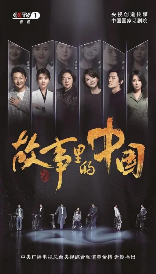 《故事里的中国》：光影流转，讲述时代变迁下的中国故事