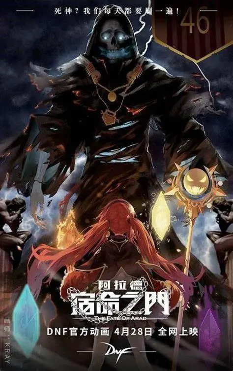 阿拉德大陆宿命之战：动画电影《阿拉德 宿命之门》震撼来袭