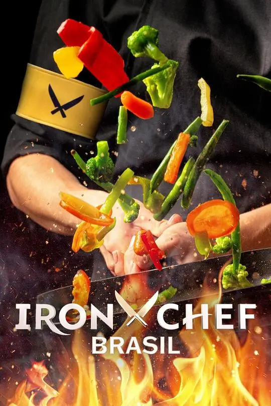 《铁人料理：巴西篇》：舌尖上的狂欢，巴西美食的饕餮盛宴