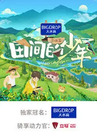 《田间的少年 第二季》：青春热血再燃，乡村成长新篇章