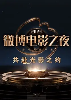 2023微博电影之夜：明星荟萃的年度盛宴与热议焦点