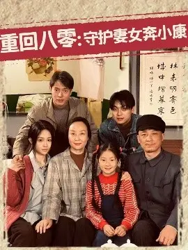 《重回八零：守护妻女奔小康》影评：穿越时空的温情奋斗史