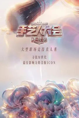 匠心独运，荣耀绽放：《彩色的荣耀·手艺人大会 第二季》精彩回归