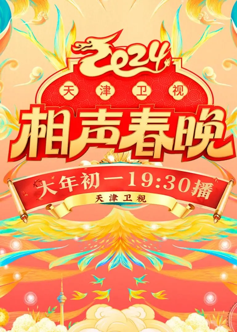 爆笑2024天津卫视相声春晚：传统幽默碰撞现代风采