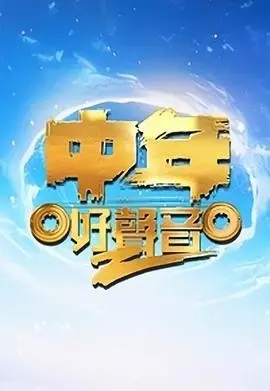 《中年好声音 第二季》乐评：素人歌手的梦想绽放时刻