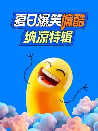 夏日爆笑奇遇：偏酷纳凉特辑的清凉喜剧体验