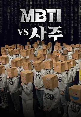 MBTI vs 四柱：性格密码大解析，探索命运的奥秘