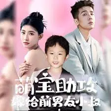 《萌宝助攻，嫁给前男友小叔》：萌宝神助攻，爱情逆袭甜到炸