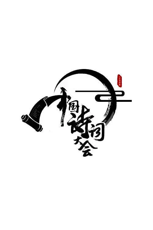 重温经典：《中国诗词大会2》的文化盛宴与时代精神