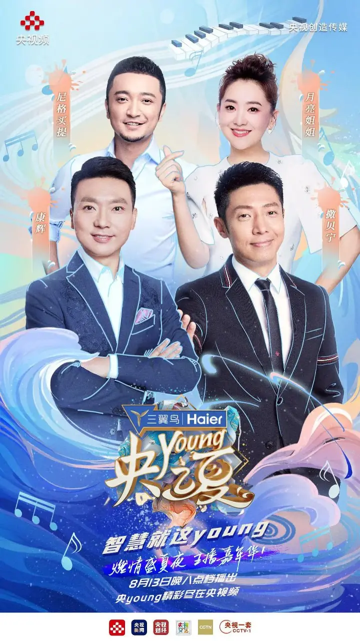 青春热浪中的梦想之旅：《央young之夏》解析