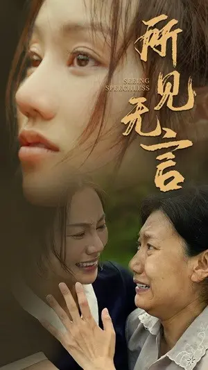 《所见无言》：一部关于孤独与沟通的深刻视觉诗