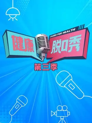 《健康脱口秀3》：爆笑回归，犀利解读健康迷思！
