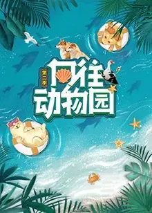 重返自然！《向往动物园 第二季》治愈回归，萌力加倍！