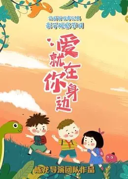 《爱就在你身边》：温暖的日常爱情传奇