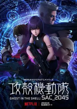 《攻壳机动队SAC_2045》：AI时代的生存与反思