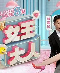 《女王大人》：霸气女王的<a href='/group/4/detail-26.html' target='_blank'>美食</a>人生与情感抉择，看点十足！