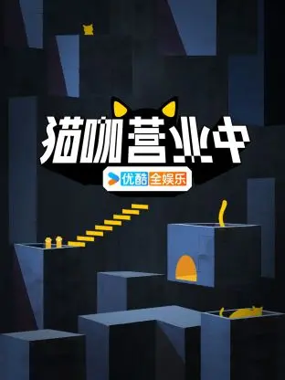 《猫咖营业中》：撸猫治愈日常，萌宠与你的暖心相遇！