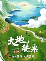 《大地餐桌 第二季》：寻味自然，回归本真的美食之旅