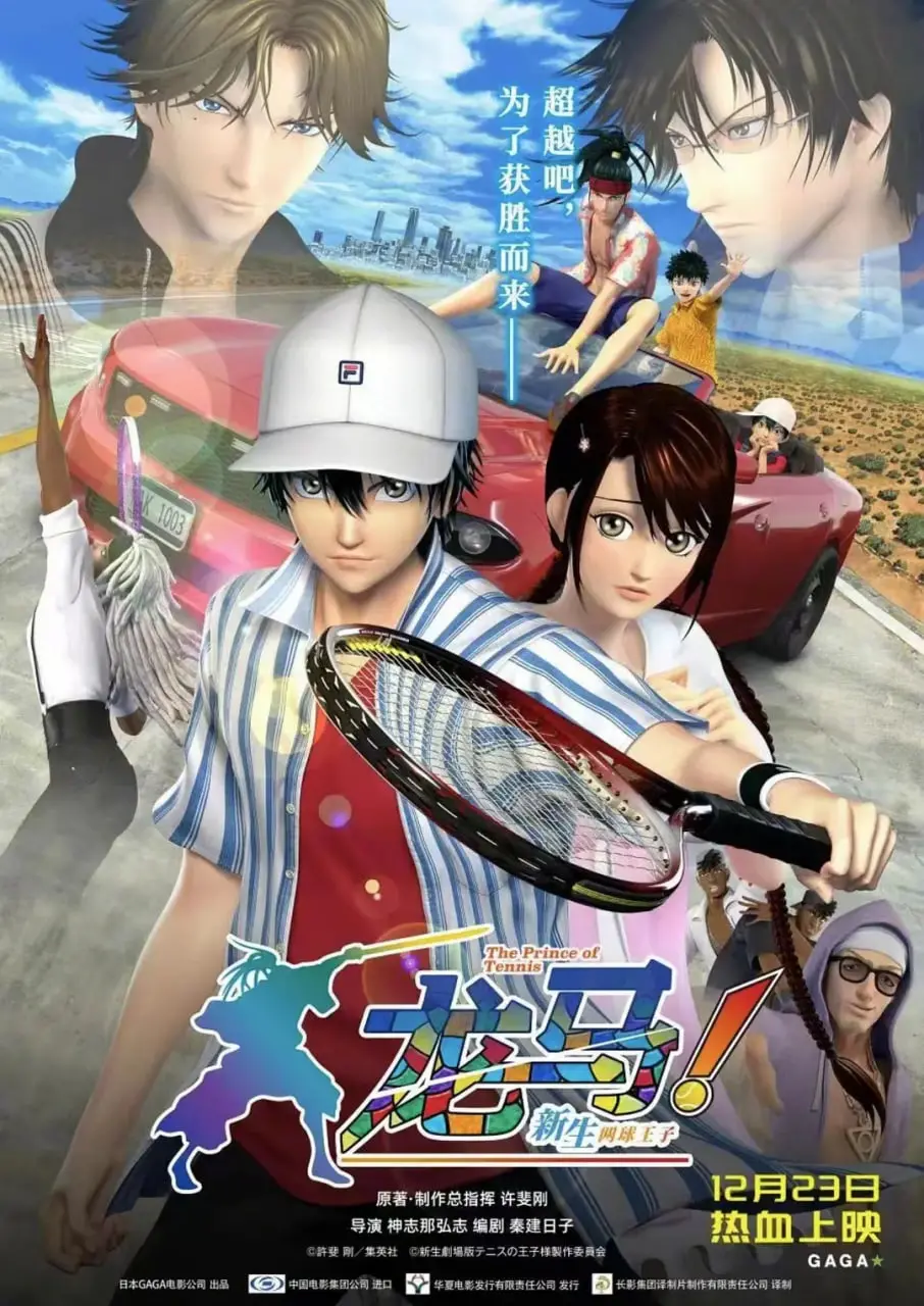 《龙马！新生网球王子》：热血青春，重燃网球梦想！