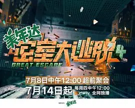 密室大逃脱第四季：极限解谜与团队协作的惊险之旅