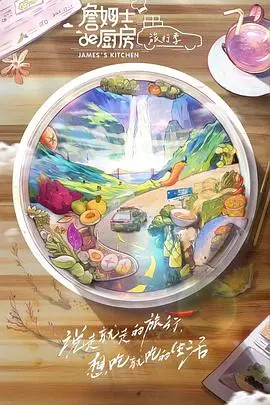 《詹姆士的厨房·旅行季》：美食与冒险的完美融合，舌尖上的世界之旅