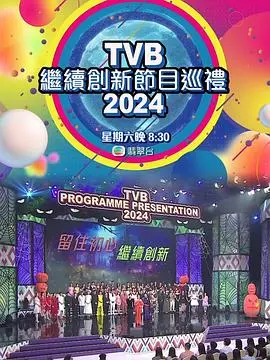 TVB节目巡礼2024：创新无限，港剧新潮流抢先看！