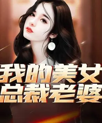 《我的美女总裁老婆》：霸道女总裁爱上我，甜宠升级！