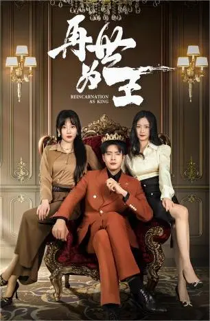 《再世为王》：轮回宿命的史诗传奇，权力与爱情的抉择